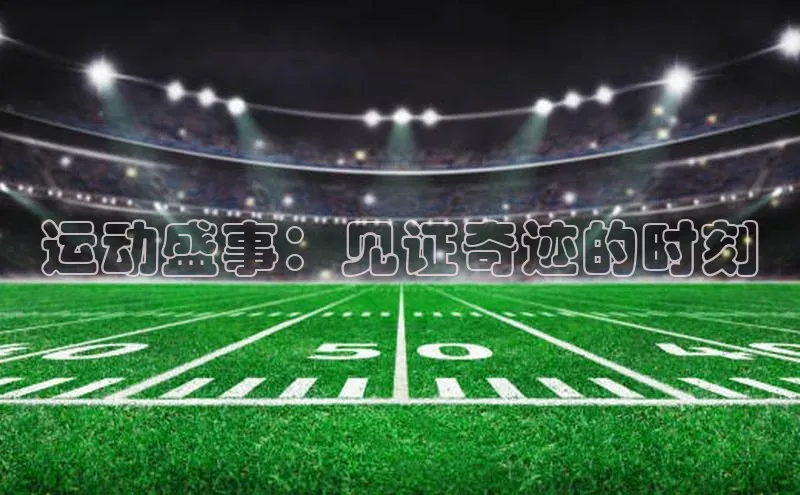 运动盛事：见证奇迹的时刻