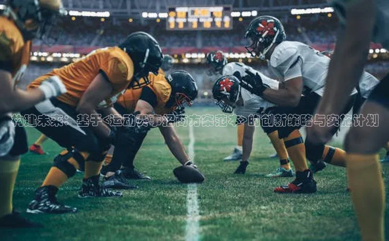 构建未来：基于<运动赛事招商方案范本>的创新策略与实施计划