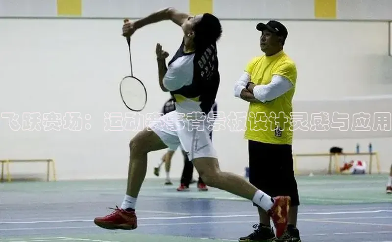 飞跃赛场：运动赛事背景板设计灵感与应用